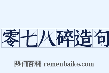 零七八碎造句是什么意思的图片